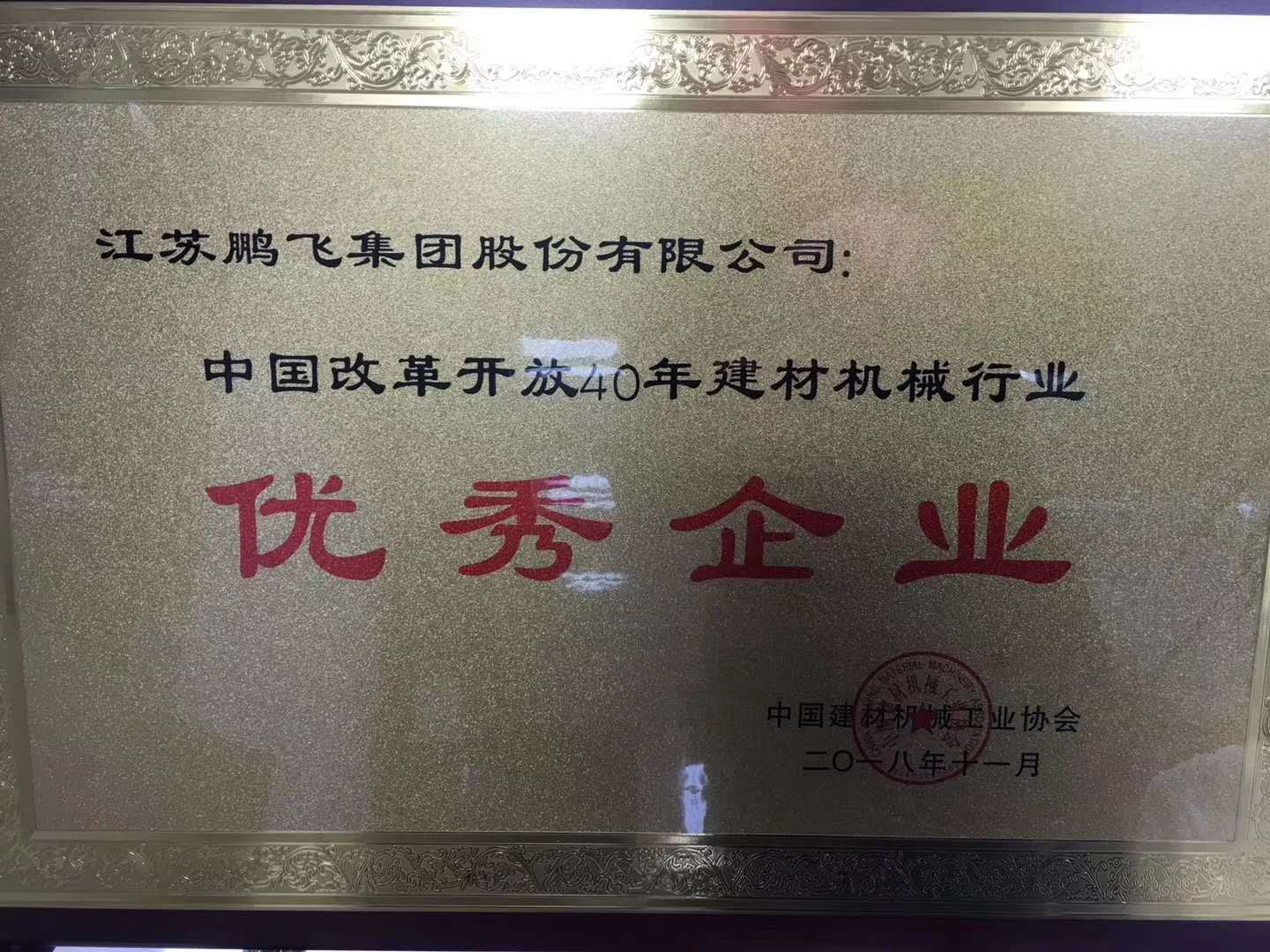 中國(guó)改革開放40年建材機(jī)械行業(yè)優(yōu)秀企業(yè)